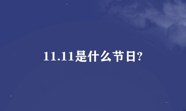 11.11是什么节日?
