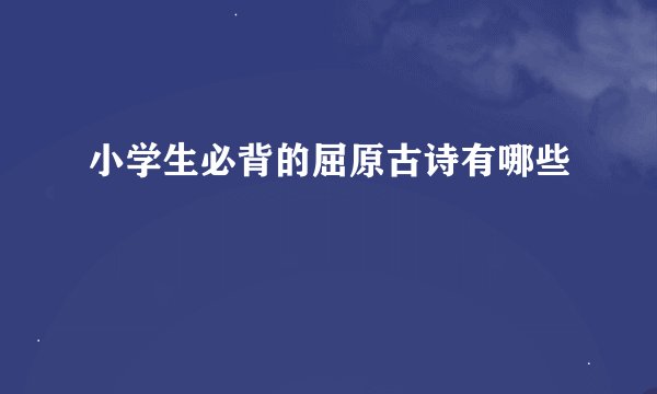 小学生必背的屈原古诗有哪些