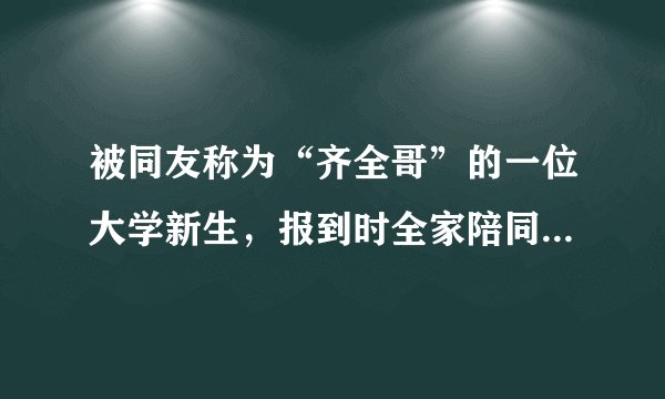 被同友称为“齐全哥”的一位大学新生，报到时全家陪同，携行李14包，需要10位同学帮助搬运。这一现象启示