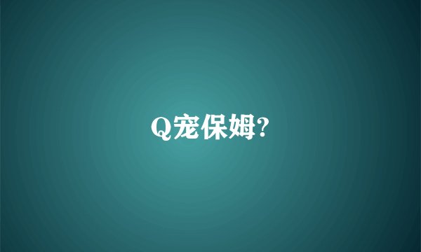 Q宠保姆?