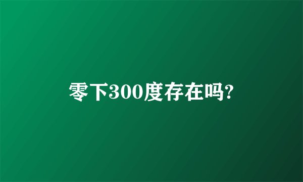 零下300度存在吗?