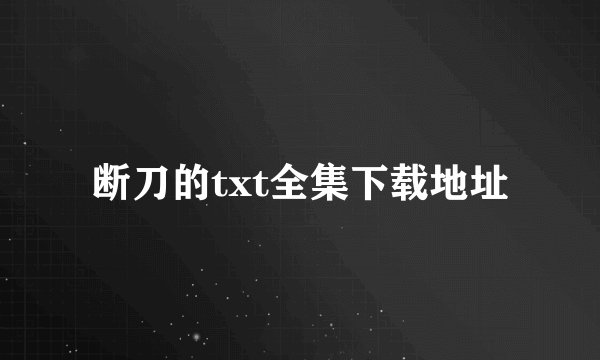 断刀的txt全集下载地址