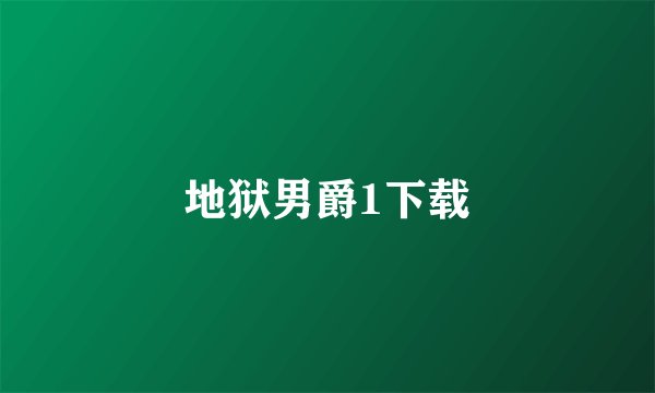 地狱男爵1下载