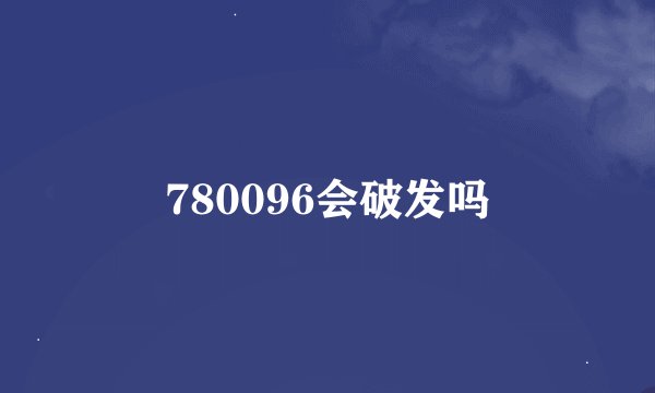 780096会破发吗