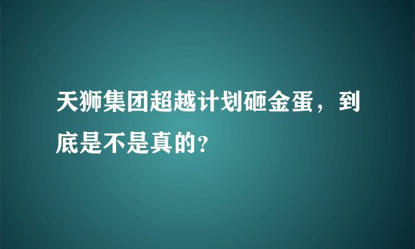 天狮集团超越计划砸金蛋，到底是不是真的？