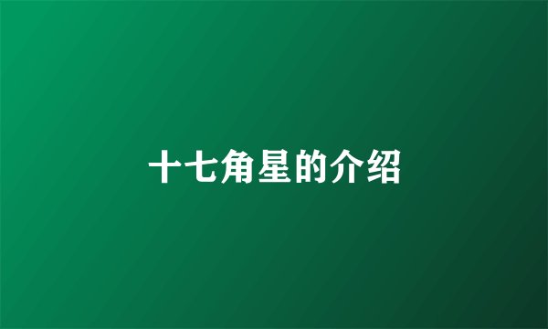 十七角星的介绍