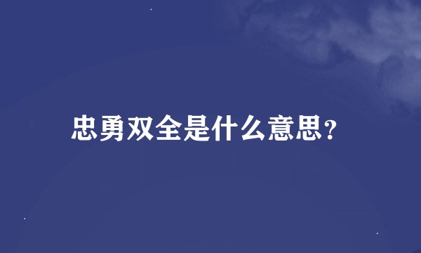 忠勇双全是什么意思？