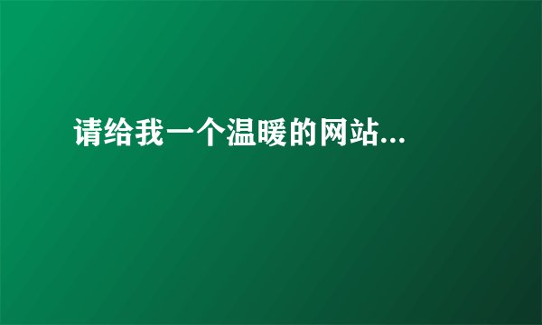 请给我一个温暖的网站...