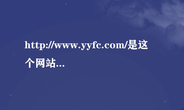 http://www.yyfc.com/是这个网站翻唱下载有伴奏的歌，谁会？
