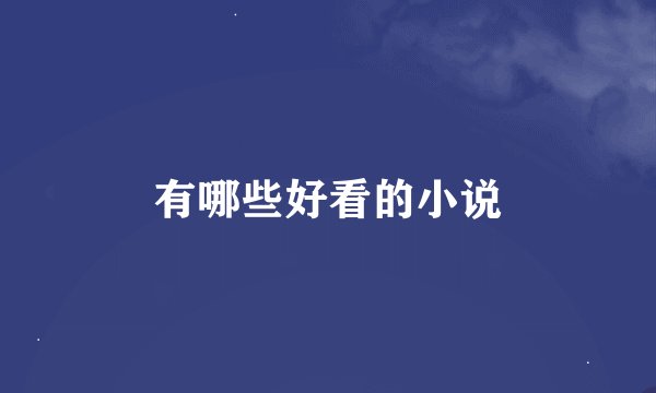 有哪些好看的小说