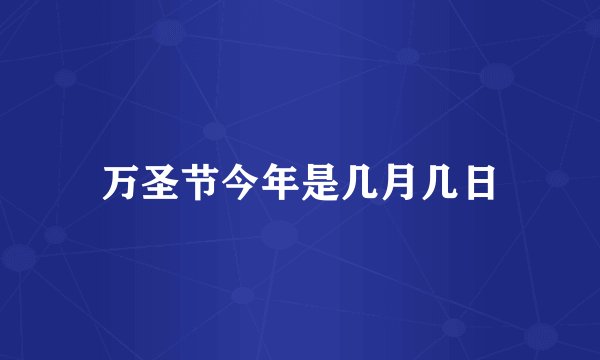 万圣节今年是几月几日