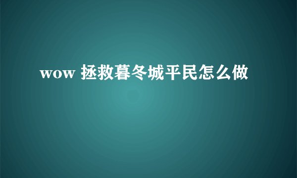 wow 拯救暮冬城平民怎么做