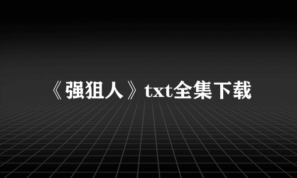 《强狙人》txt全集下载