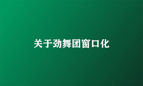 关于劲舞团窗口化