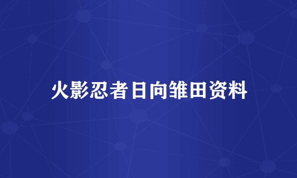 火影忍者日向雏田资料
