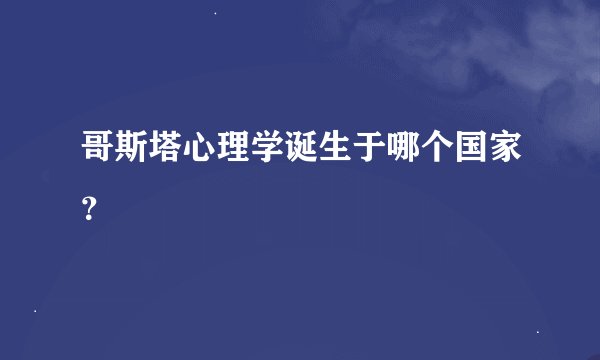 哥斯塔心理学诞生于哪个国家？