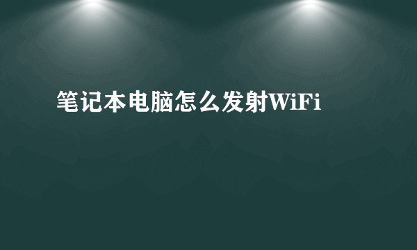 笔记本电脑怎么发射WiFi