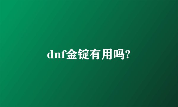 dnf金锭有用吗?
