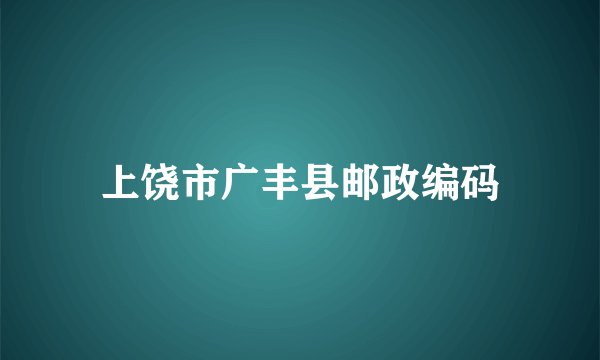 上饶市广丰县邮政编码