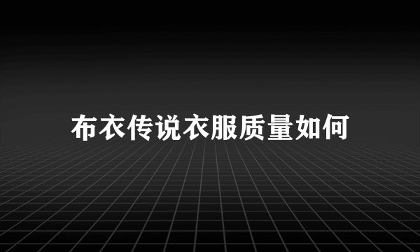 布衣传说衣服质量如何