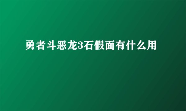 勇者斗恶龙3石假面有什么用
