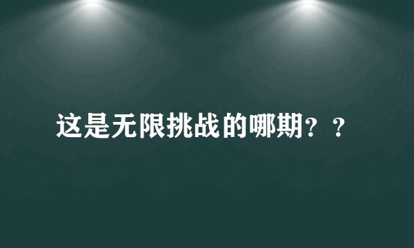 这是无限挑战的哪期？？
