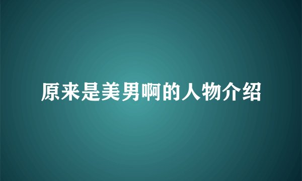 原来是美男啊的人物介绍