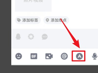 手机qq炫彩字怎么弄？