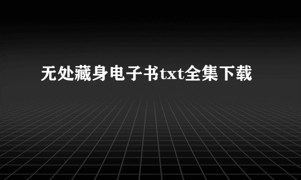 无处藏身电子书txt全集下载