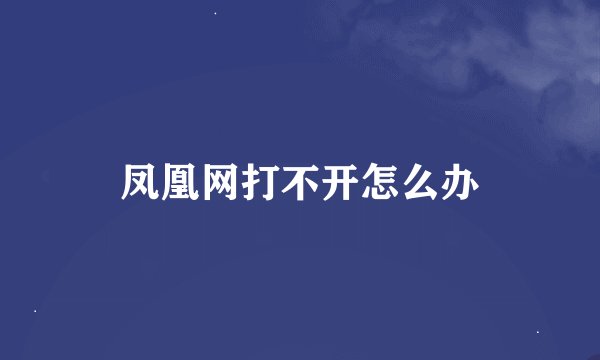 凤凰网打不开怎么办