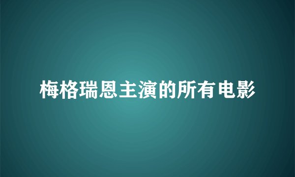 梅格瑞恩主演的所有电影