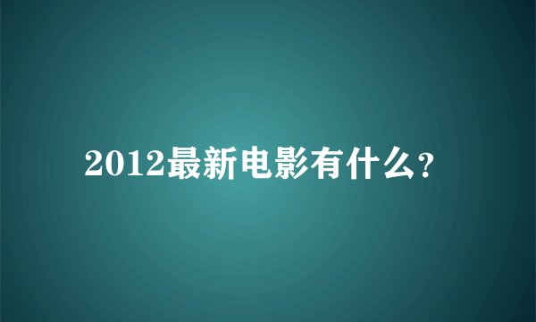 2012最新电影有什么？