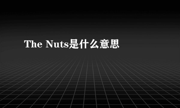 The Nuts是什么意思