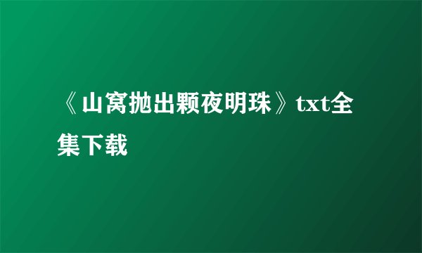 《山窝抛出颗夜明珠》txt全集下载
