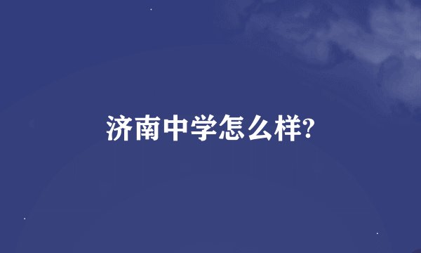 济南中学怎么样?