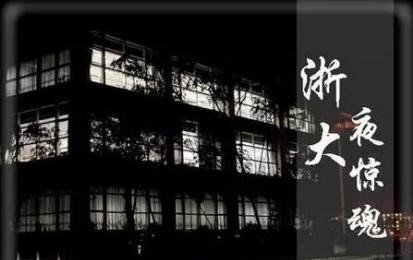 浙大夜惊魂的结局是什么