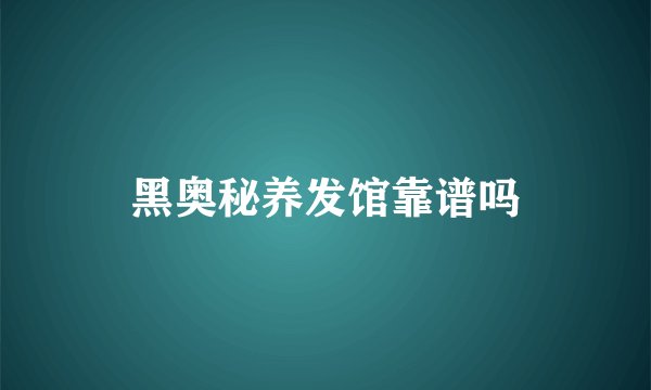 黑奥秘养发馆靠谱吗