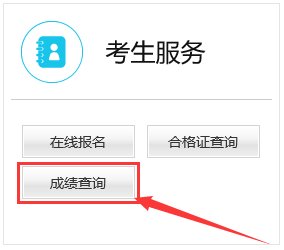 教师资格证考试，成绩是在哪里查询呢。