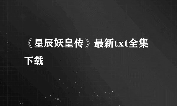《星辰妖皇传》最新txt全集下载