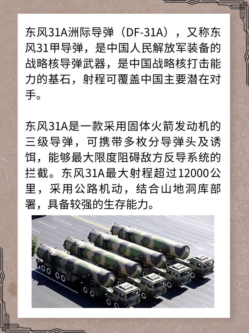 东风-31A固体洲际弹道导弹的介绍？