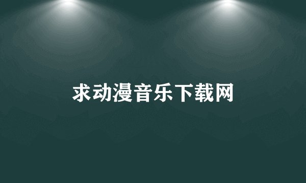 求动漫音乐下载网