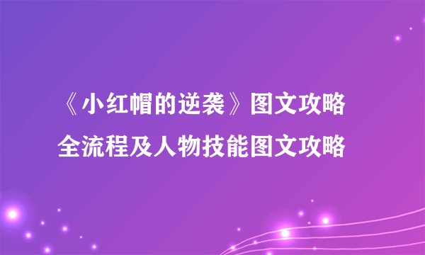 《小红帽的逆袭》图文攻略 全流程及人物技能图文攻略