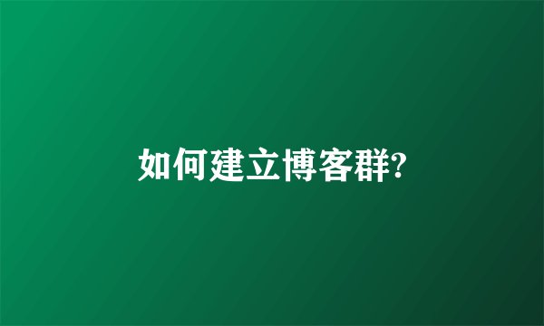 如何建立博客群?