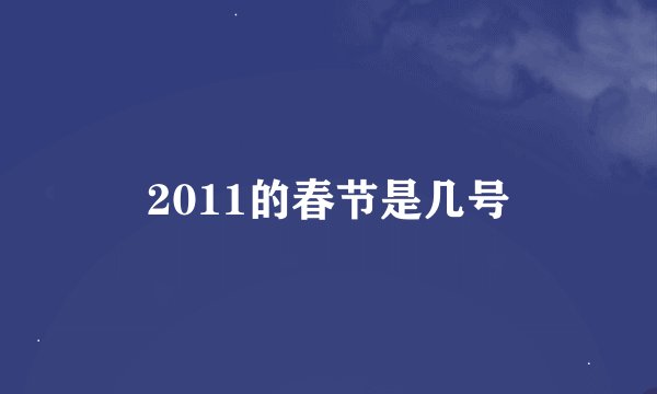 2011的春节是几号
