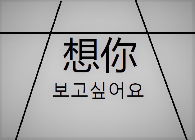 想你韩语怎么写