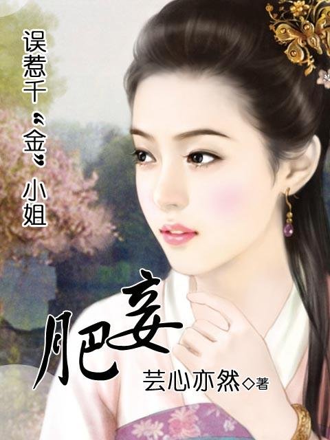 肥妾的作品简介