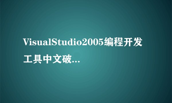 VisualStudio2005编程开发工具中文破解版VisualStudio2005编程开发工具中文破解版功能简介