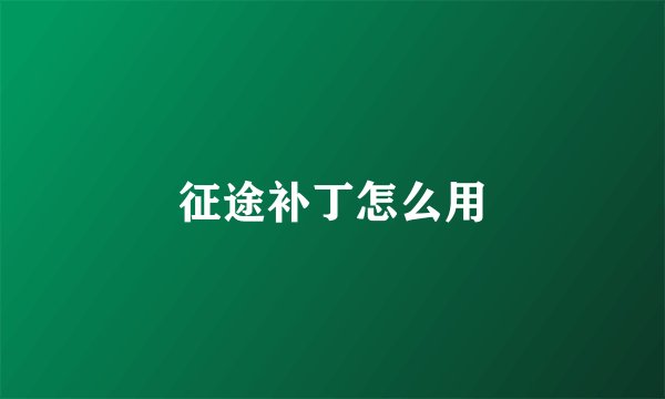 征途补丁怎么用