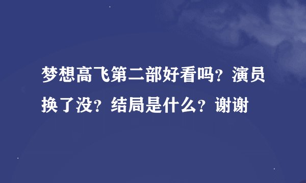 梦想高飞第二部好看吗？演员换了没？结局是什么？谢谢
