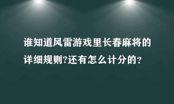 谁知道风雷游戏里长春麻将的详细规则?还有怎么计分的？